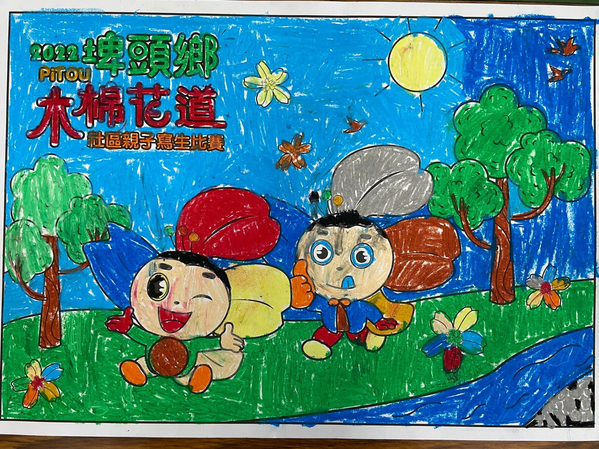 幼兒園組塗鴉佳作