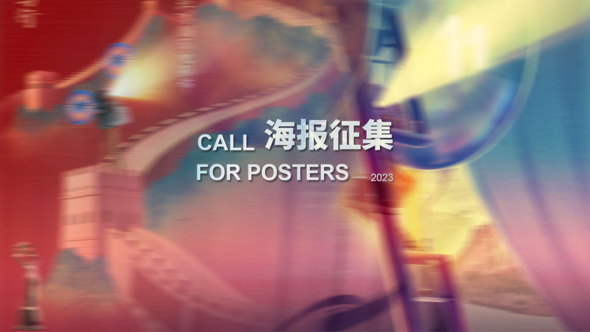 心隨筆動，畫夢成影：第十三屆北京國際電影節海報徵集大賽