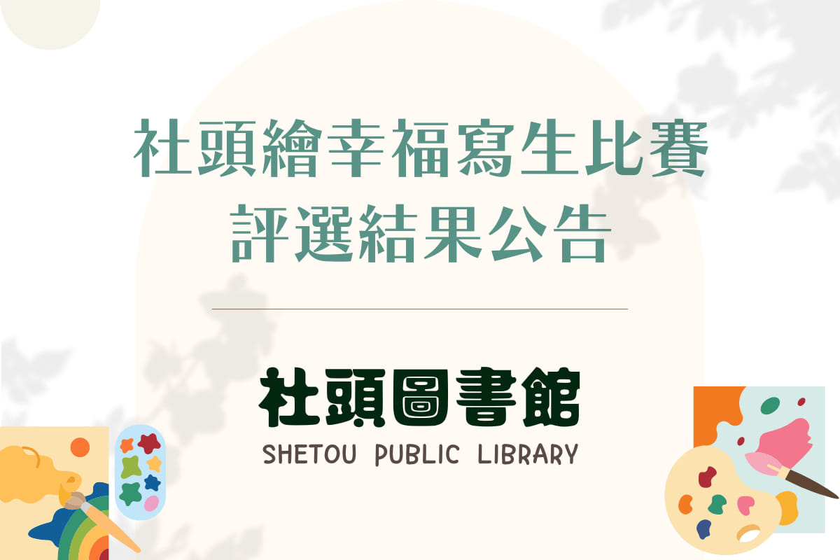 111年度「社頭．繪幸福」鄉長盃寫生比賽 得獎名單