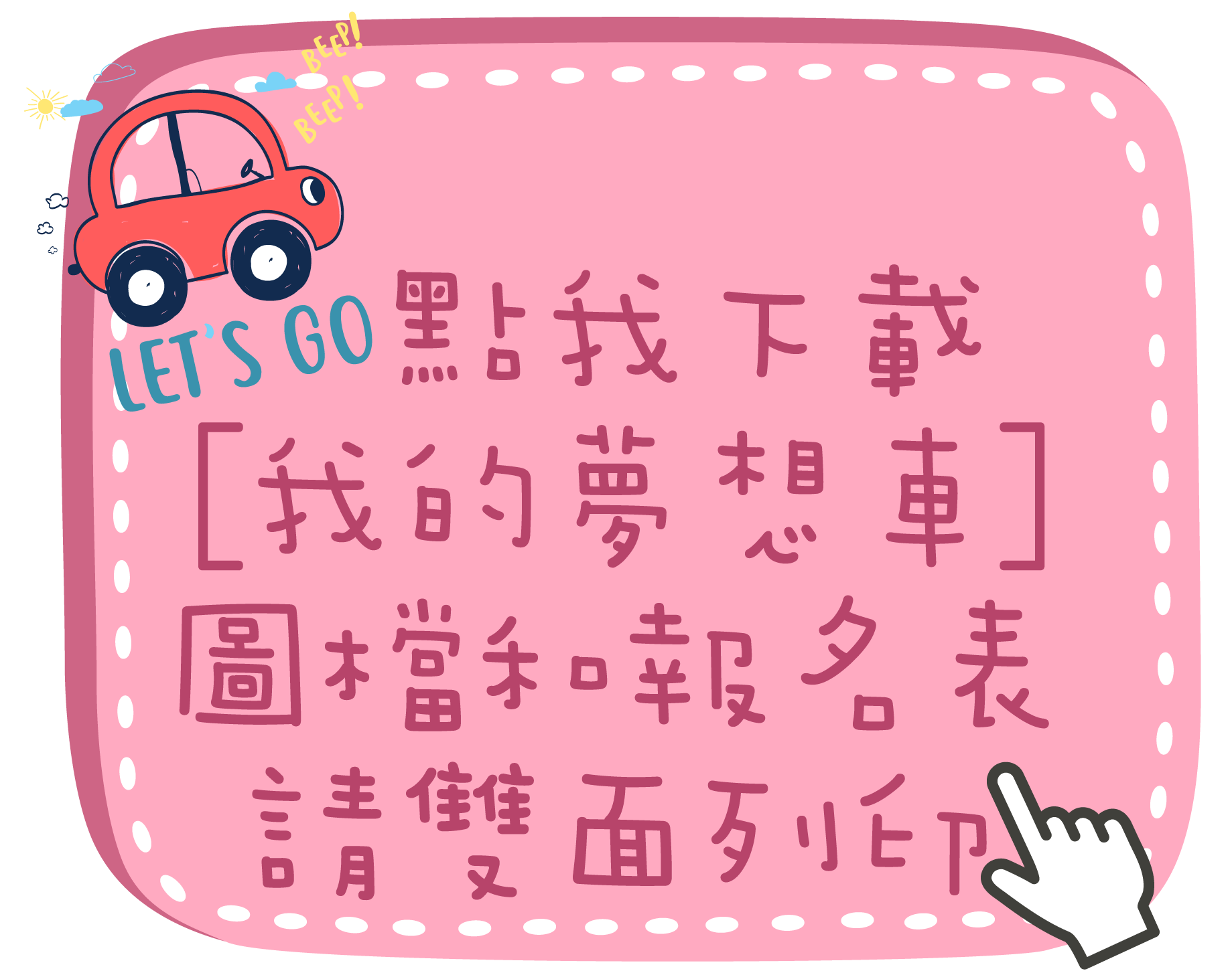 魔法兒童節「我的夢想車」55688童趣車貼兒童繪畫票選比賽