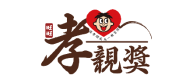 旺旺孝親獎LOGO