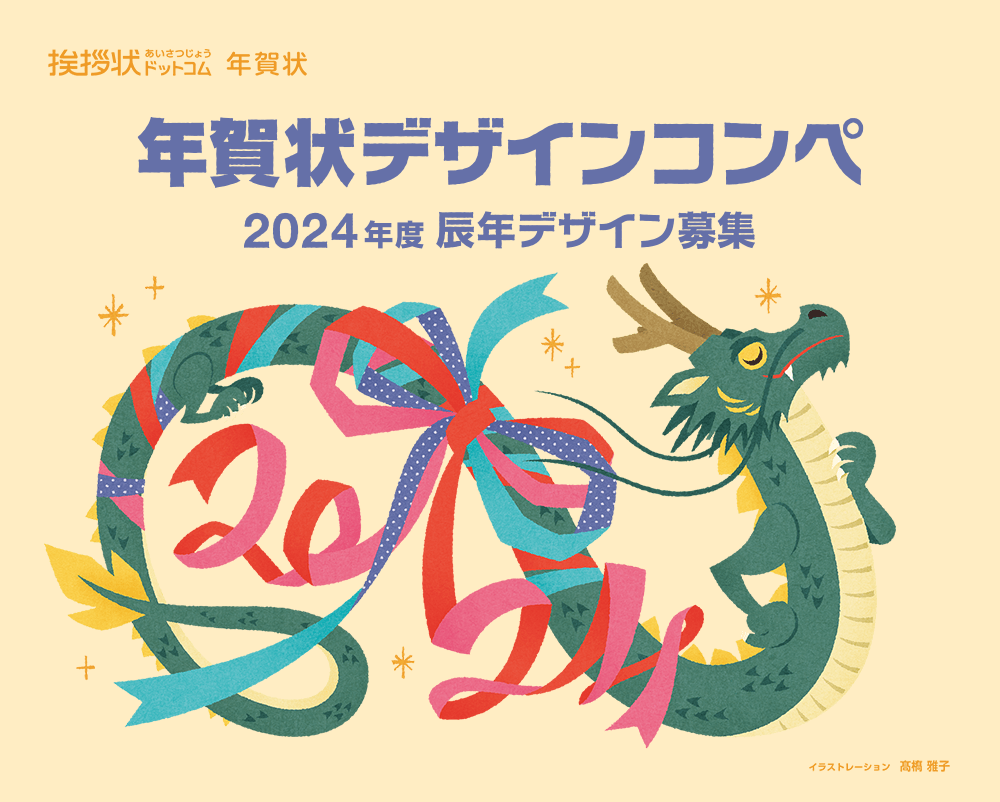 2024年度年辰年賀状デザインコンペ募集