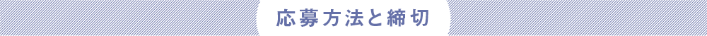 応募方法と締切