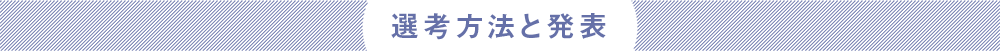 選考方法と発表