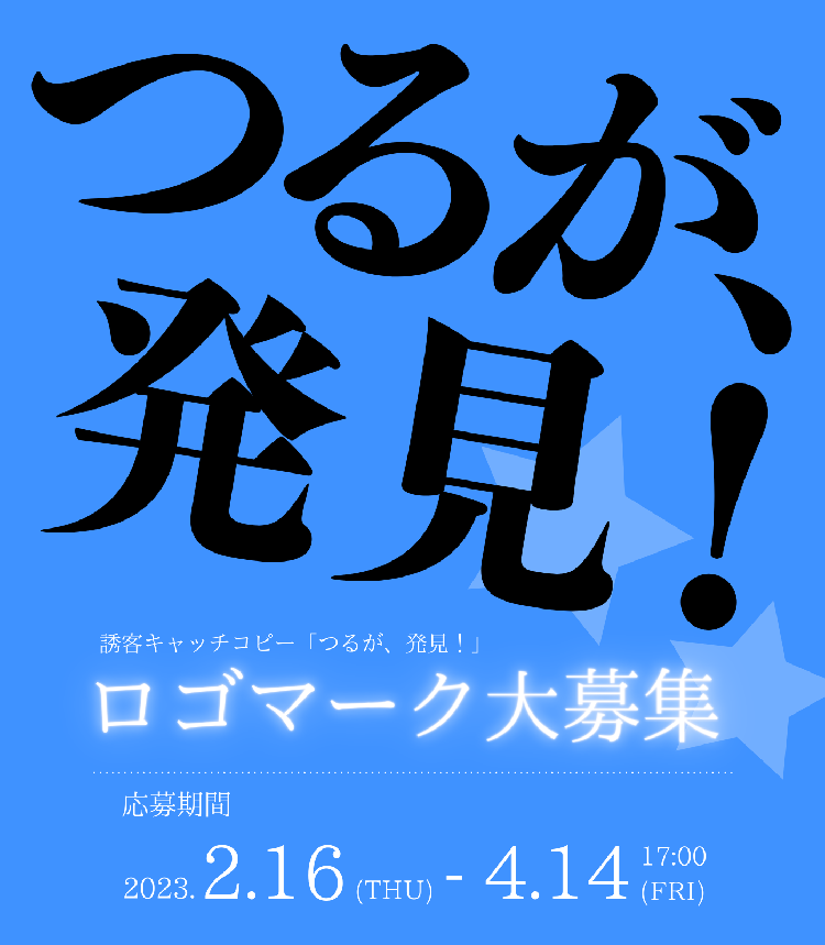 誘客キャッチコピー「つるが、発見！」ロゴマーク募集