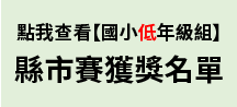 2023「小小家園設計師」第十三屆氣候變遷國中小繪畫創作比賽-國小低年級組-縣市賽-得獎名單