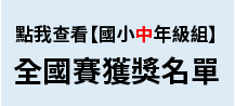 2023「小小家園設計師」第十三屆氣候變遷國中小繪畫創作比賽-國小中年級組-全國賽-得獎名單