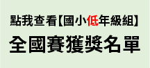 2023「小小家園設計師」第十三屆氣候變遷國中小繪畫創作比賽-國小低年級組-全國賽-得獎名單