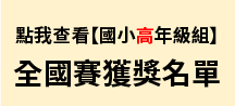 2023「小小家園設計師」第十三屆氣候變遷國中小繪畫創作比賽-國小高年級組-全國賽-得獎名單