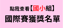 2023「小小家園設計師」第十三屆氣候變遷國中小繪畫創作比賽-國小組-國際賽-得獎名單