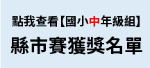 2023「小小家園設計師」第十三屆氣候變遷國中小繪畫創作比賽-國小中年級組-縣市賽-得獎名單