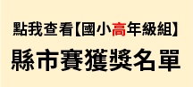 2023「小小家園設計師」第十三屆氣候變遷國中小繪畫創作比賽-國小高年級組-縣市賽-得獎名單