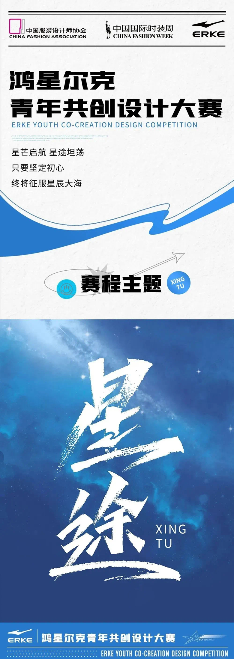 2023「星途」鴻星爾克青年共創設計大賽