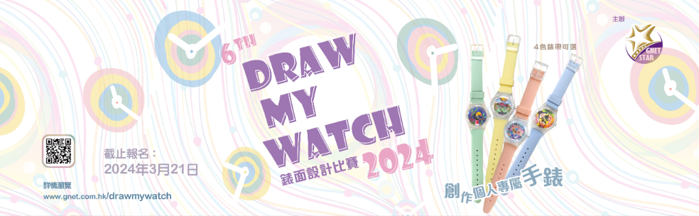 第六屆 Draw My Watch 錶面設計比賽