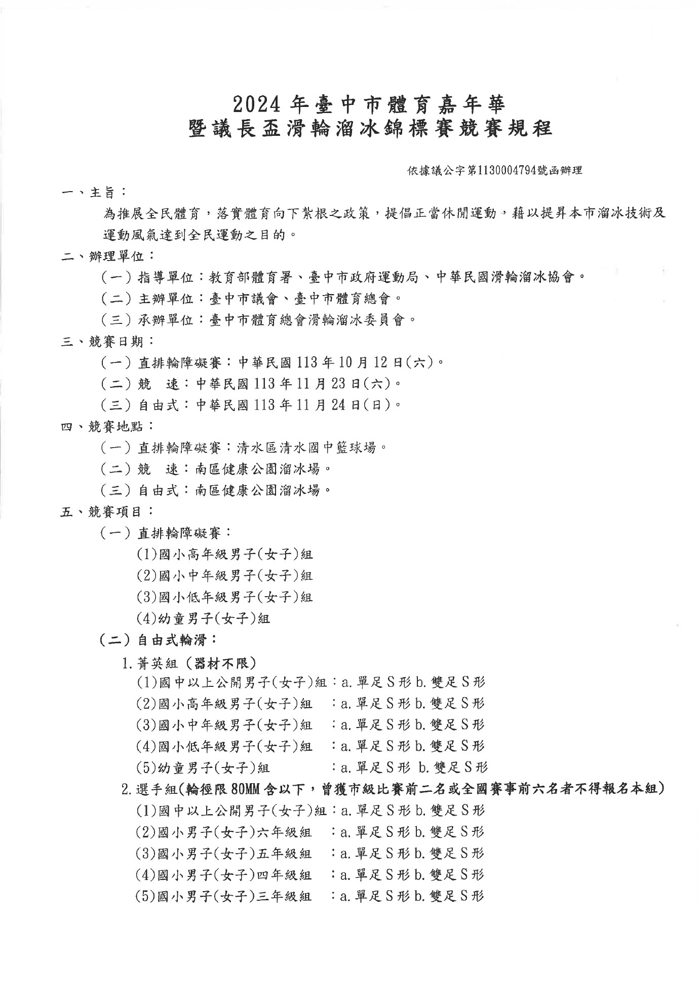 2024年臺中市體育嘉年華暨議長盃滑輪溜冰錦標賽 競賽規程