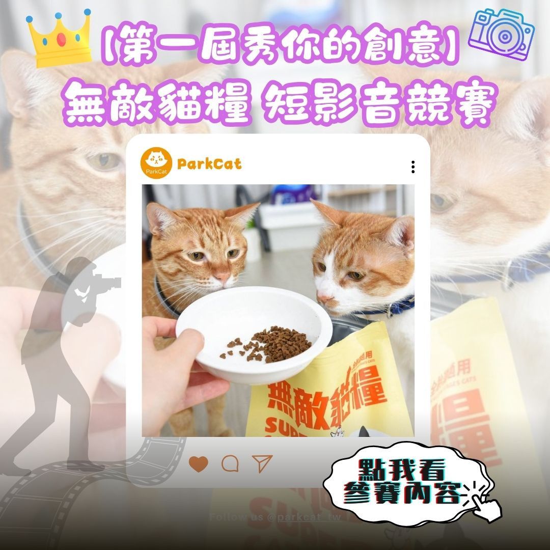 第一屆秀你的創意「無敵貓糧」創意短影音競賽 第一屆秀你的創意「無敵貓糧」創意短影音競賽