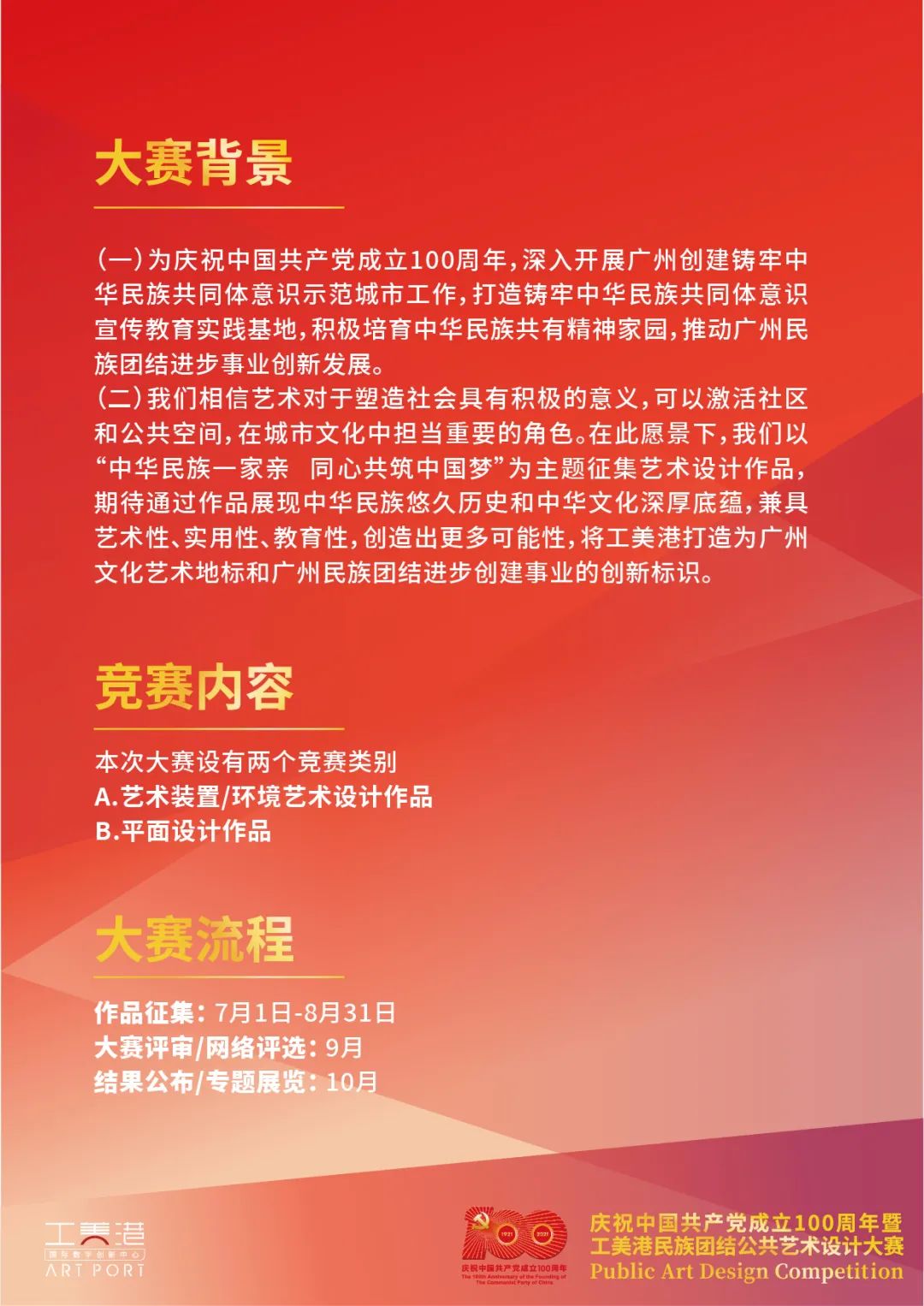 2021慶祝中國共產黨成立100週年暨工美港民族團結公共藝術設計大賽