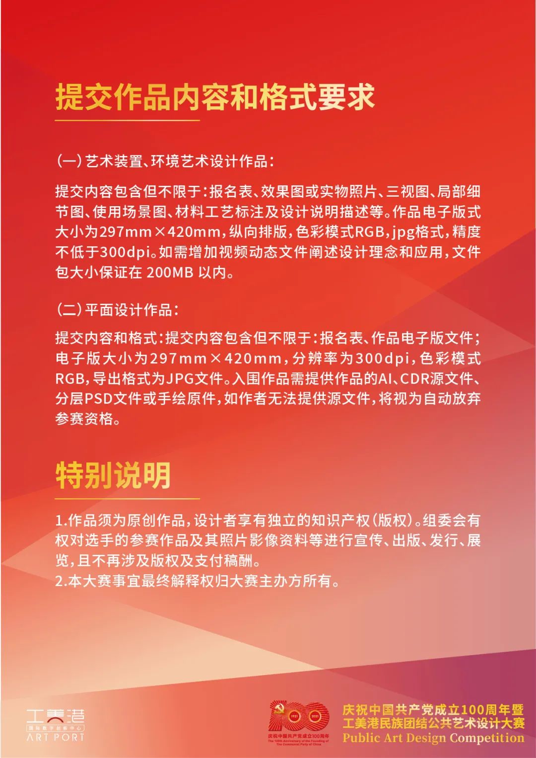 2021慶祝中國共產黨成立100週年暨工美港民族團結公共藝術設計大賽