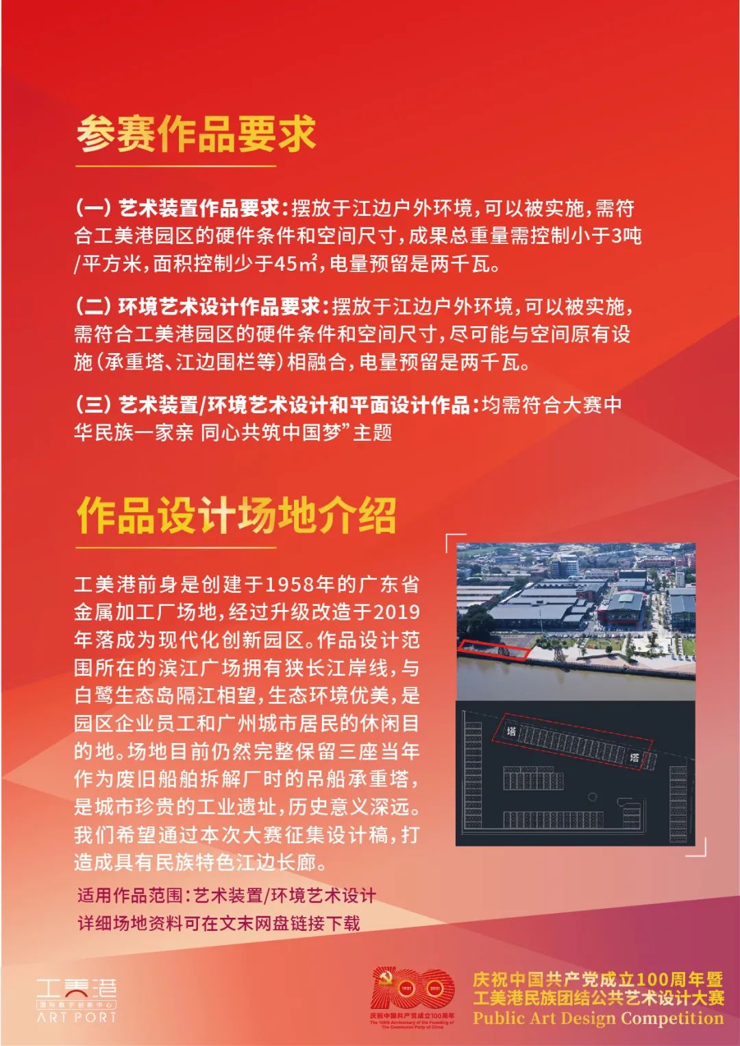 2021慶祝中國共產黨成立100週年暨工美港民族團結公共藝術設計大賽